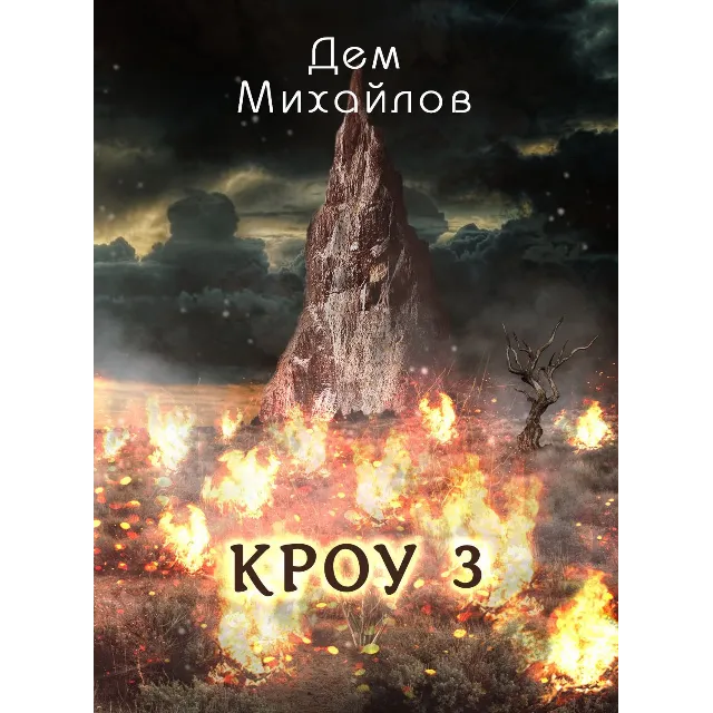 ВАЛЬДИРА: КРОУ-3
