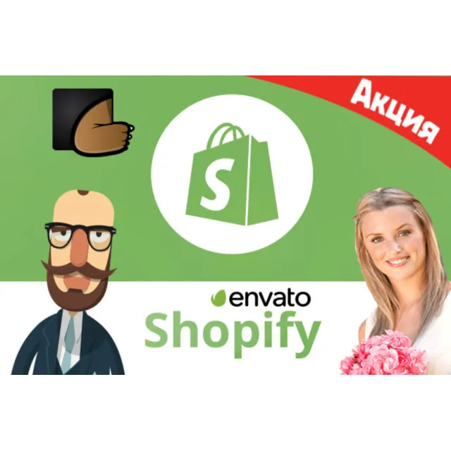 51 шаблон Shopify