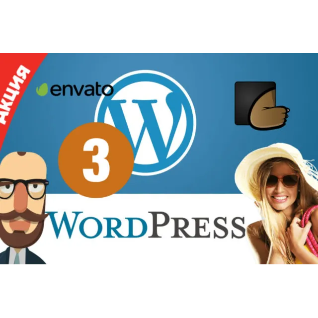 66 шаблонов для WordPress