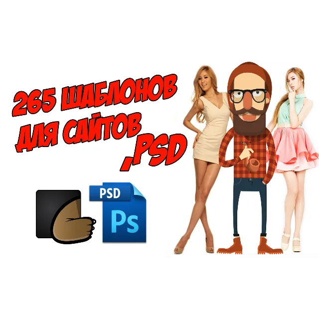 Шаблоны PSD, 265 штук