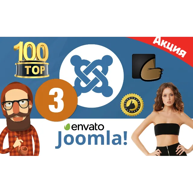 Шаблоны Joomla 100 шт.