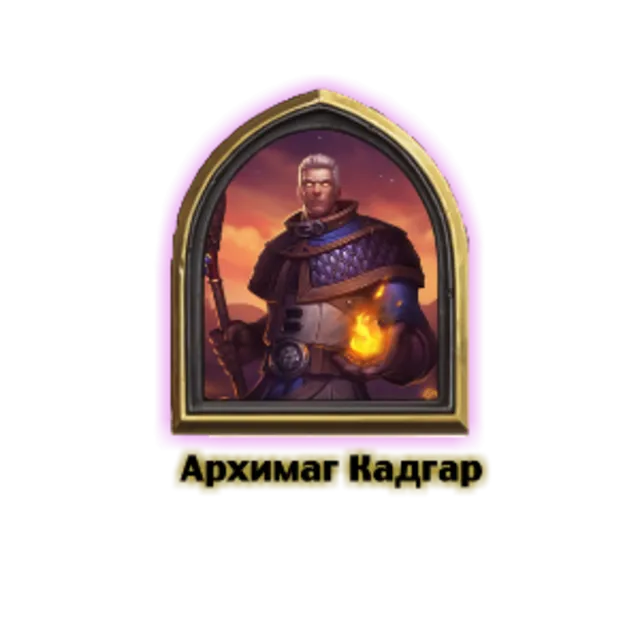 Hearthstone герои - Кадгар Khadgar / Limited