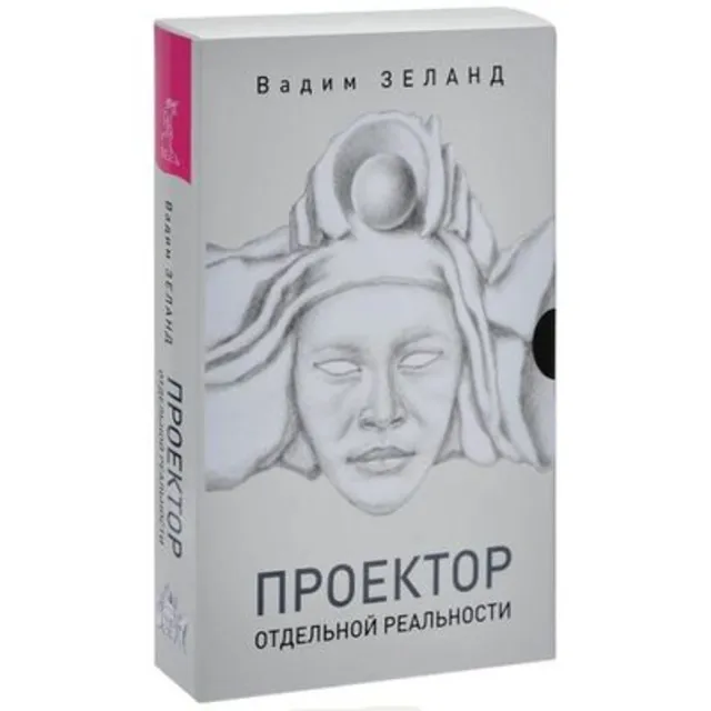 В.Зеланд. Трансерфинг. Проектор отдельной реальности.