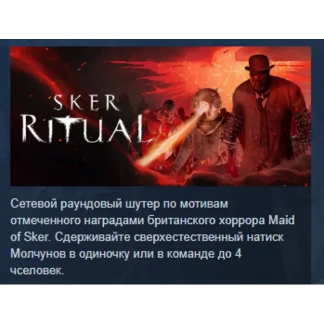 Sker Ritual STEAM KEY GLOBAL+РОССИЯ СТИМ КЛЮЧ ЛИЦЕНЗИЯ