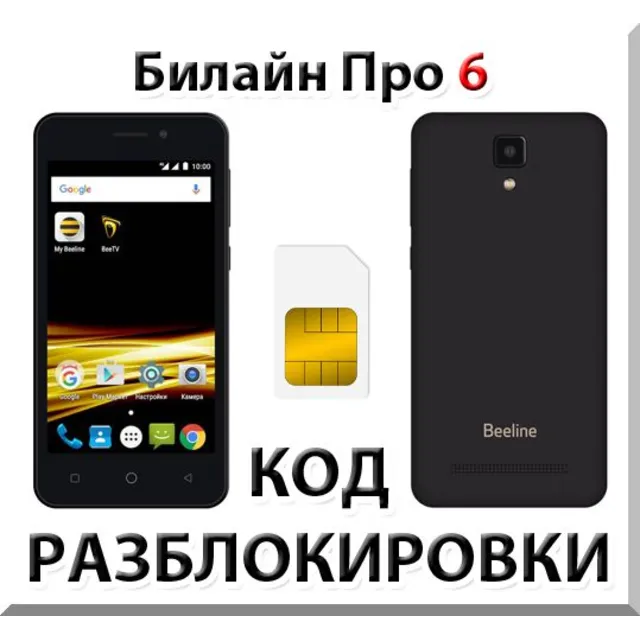 Разблокировка телефона Билайн Про 6. Код.