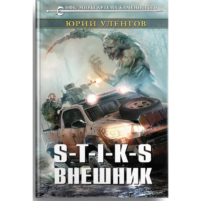 S-T-I-K-S. Внешник