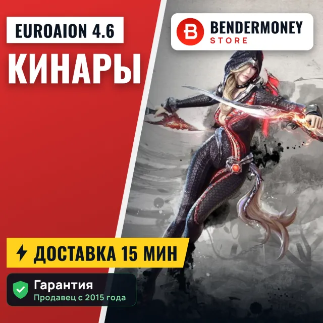 Кинары Aion Free EuroAion 4.6 от BenderMoney +5%