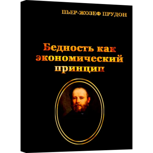 Бедность как экономический принцип