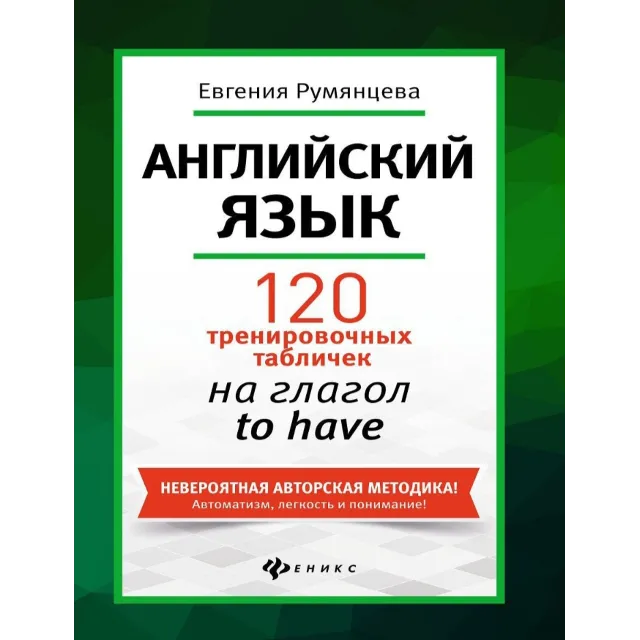 2. 120 тренировочных таблиц на гл. to HAVE - 160стр.