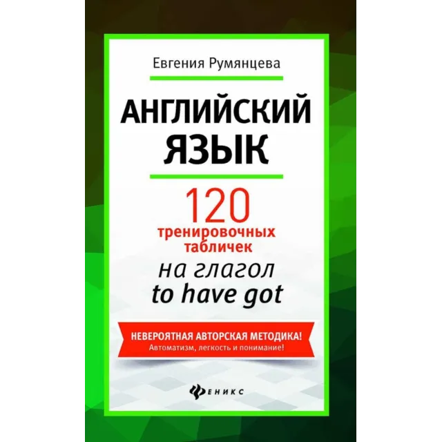 3. 120 тренировочных таблиц на to HAVE GOT - 159стр.