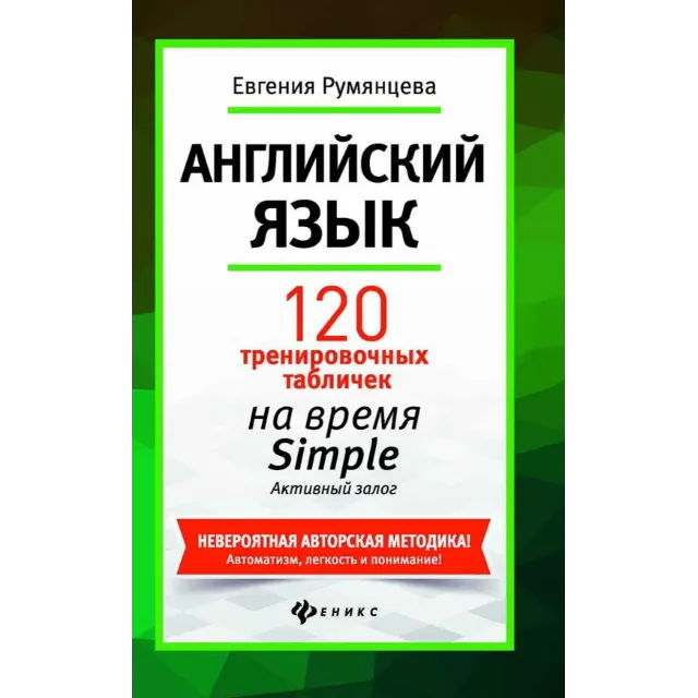 5. 120 тренир-х таблиц на время SIMPLE Акт. - 208стр.