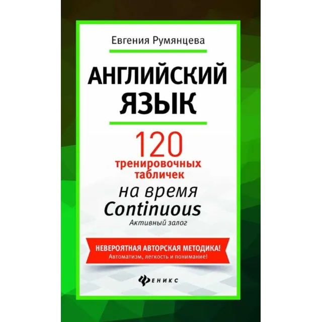 6. 120 тренир-х таблиц на CONTINUOUS Акт з-г. - 208стр.