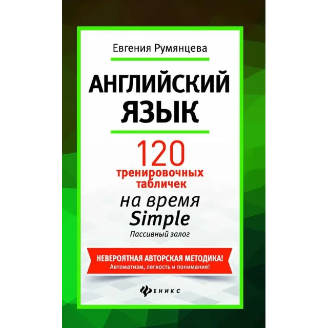 8. 120 тренир-х таблиц на SIMPLE Пассив з-г. - 208стр.
