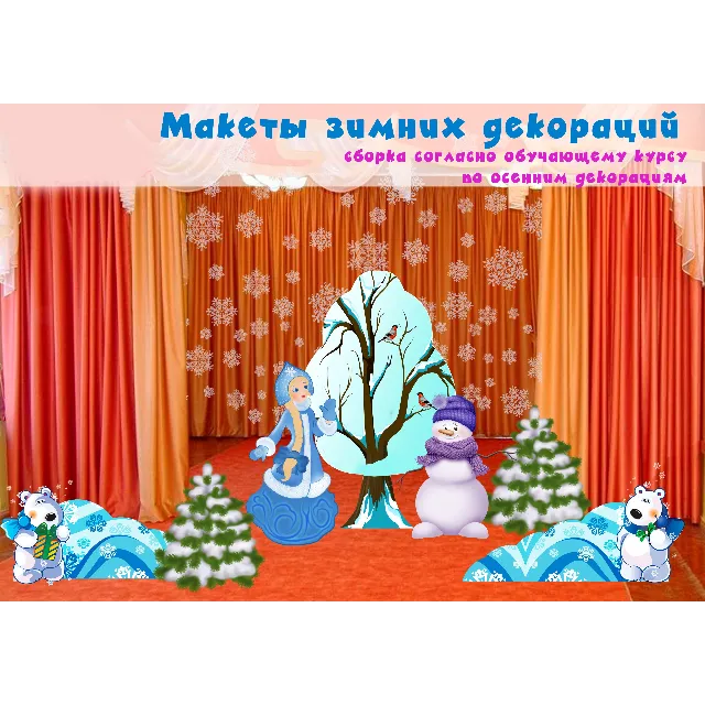 Видеокурс по созданию декораций + макеты Зима
