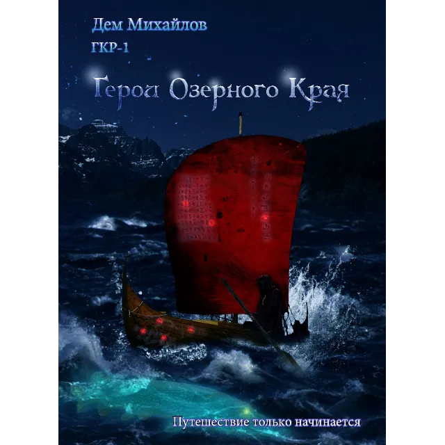 ГКР-1 (она же ГКН-9) Герои Озерного Края