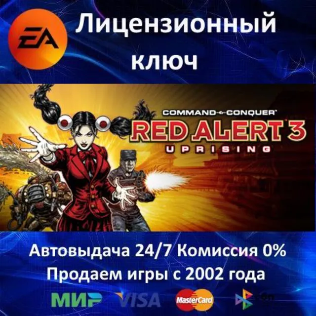 ✅Command &amp; Conquer Red Alert 3 - Uprising✔️EA App⭐Ключ Активации🔑РФ+СНГ✔️АКЦИЯ🎁0%