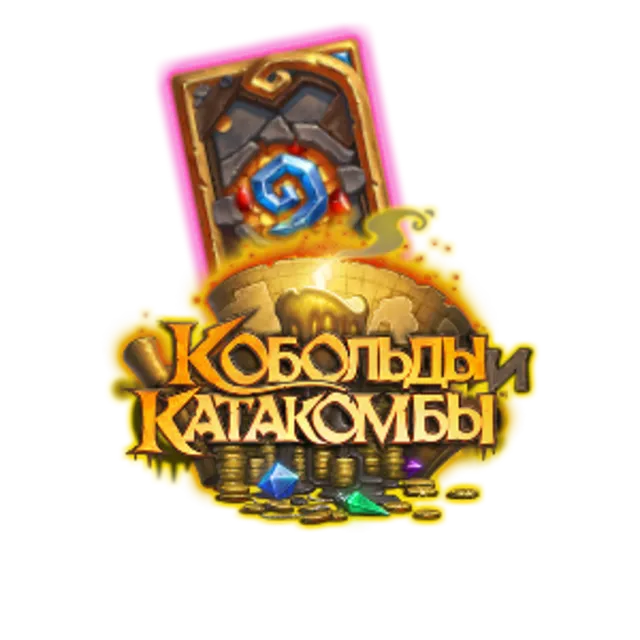 Hearthstone: Кобольды и катакомбы