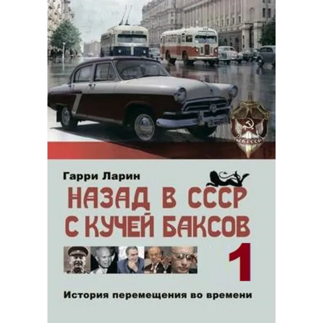 Назад в СССР с кучей баксов (книга 1)