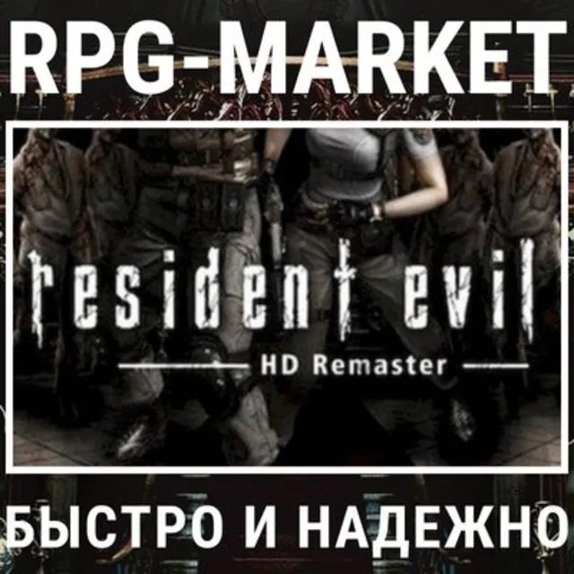 RESIDENT EVIL HD REMASTER (STEAM) 0% КАРТОЙ + ПОДАРОК