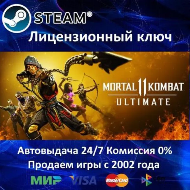 ✅Mortal Kombat 11 Ultimate✔️РФ-СНГ-УКРАИНА✔️Steam⭐Ключ Активации🔑АКЦИЯ🎁0% Карты💳