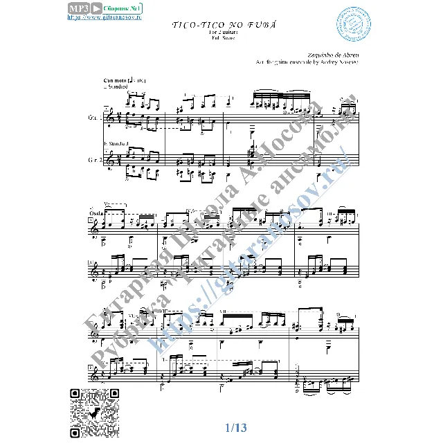 Тико-тико (Ноты для 2-х гитар)