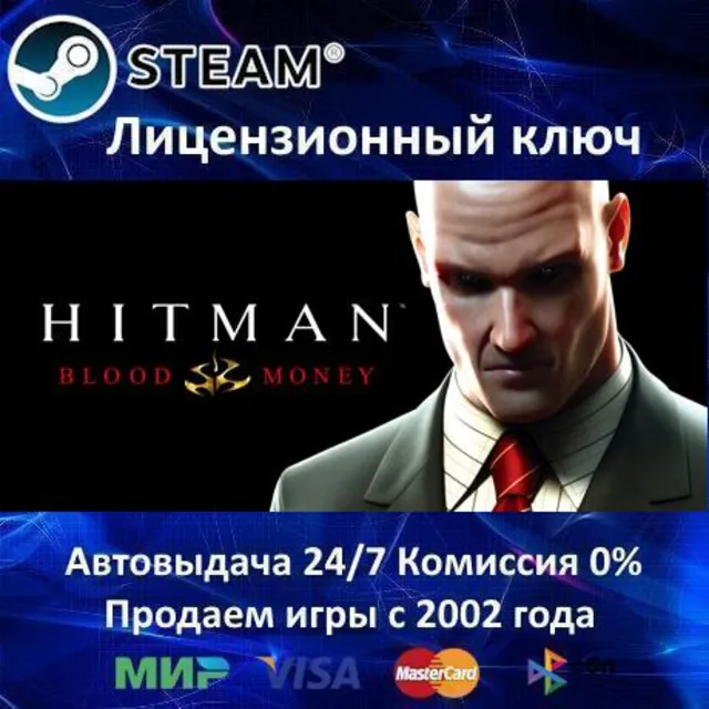 ✅Hitman Blood Money / Другие✔️Steam⭐Ключ Активации🔑РФ+СНГ✔️АКЦИЯ🎁0% Карты💳