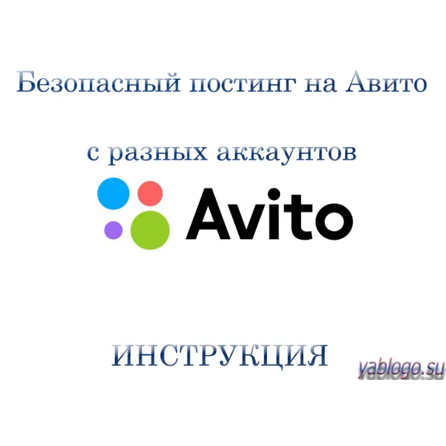 Постинг на Авито с разных аккаунтов - инструкция