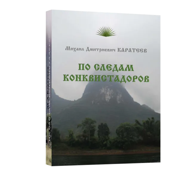 По следам конквистадоров Каратеев М.Д.