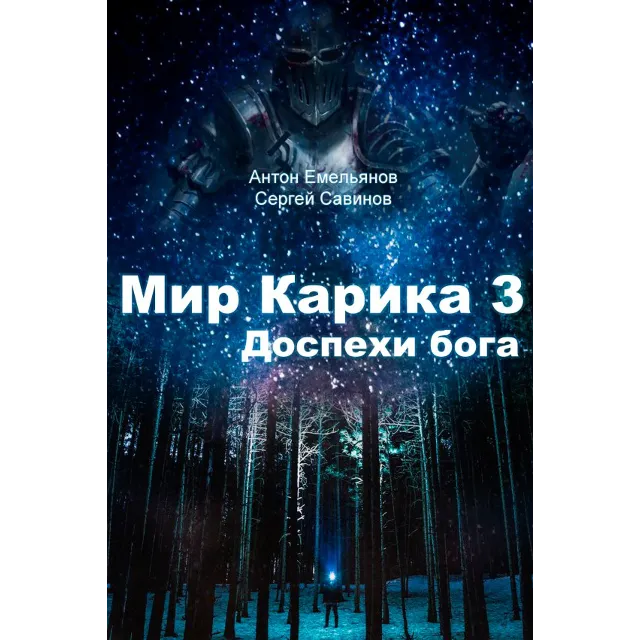 Мир Карика. Глазами Лены