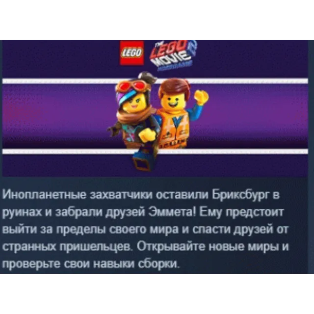 The LEGO Movie 2 Videogame STEAM KEY GLOBAL+РФ+СНГ ЛИЦЕНЗИЯ СТИМ КЛЮЧ