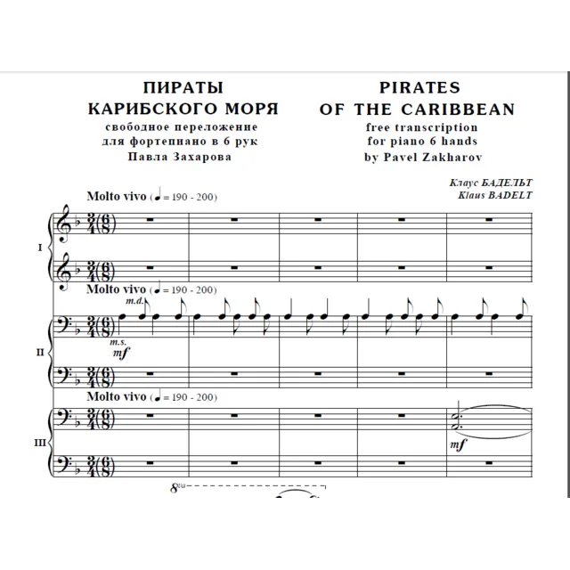 7с26 Пираты Карибского моря,К.Бадельт, 1 ф-но в 6 рук