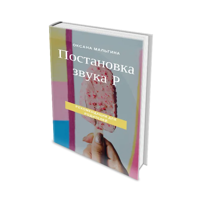 Постановка звука Р