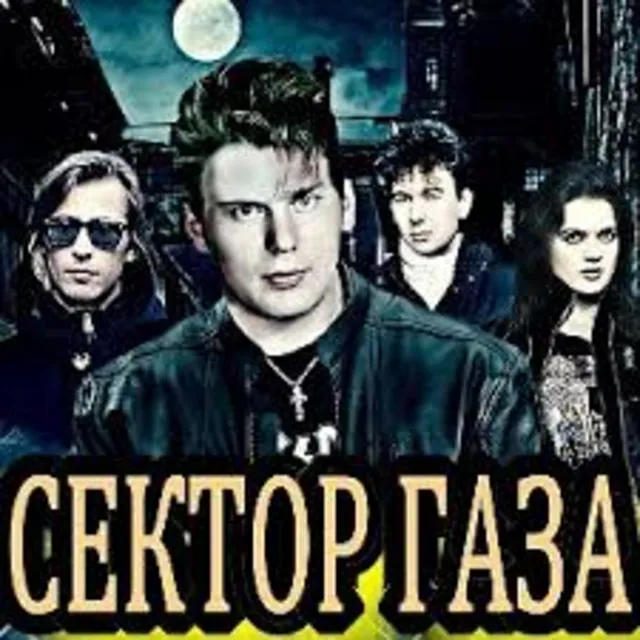 Сектор Газа – Лирика 2018 (табы для гитары)