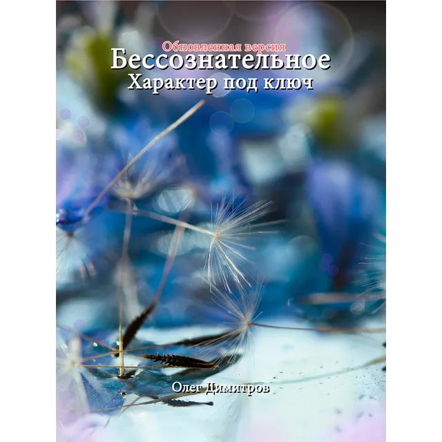 Бессознательное. Характер под ключ. Олег Димитров.