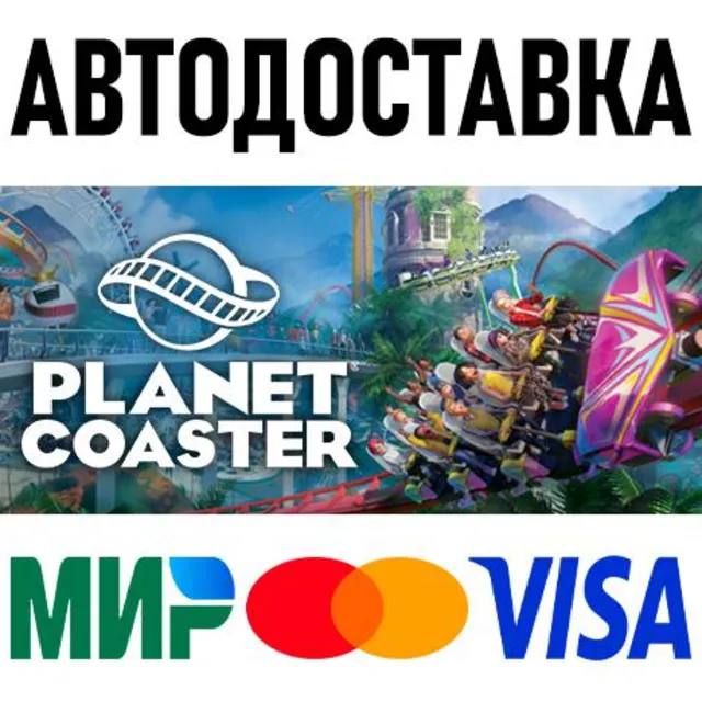 Planet Coaster * STEAM Россия 🚀 АВТОДОСТАВКА 💳 0%