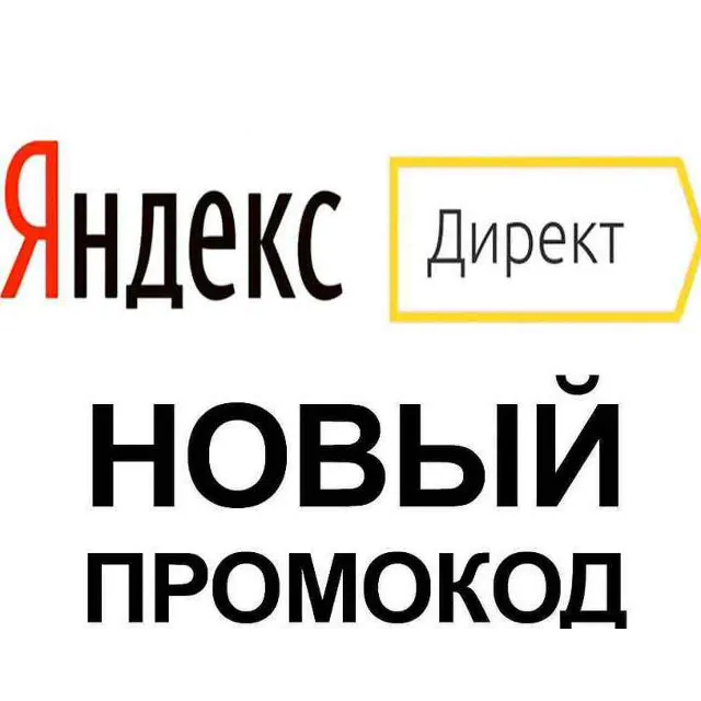 Промокод Яндекc Директ 300 Byn Беларусь | Купон, промо