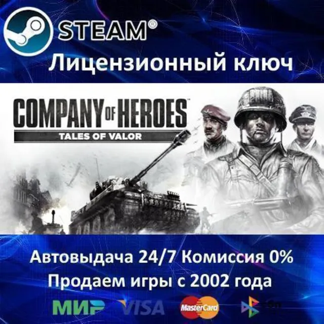 ✅Company of Heroes Tales of Valor✔️Steam⭐Ключ Активации🔑РФ+СНГ✔️АКЦИЯ🎁0% Карты💳