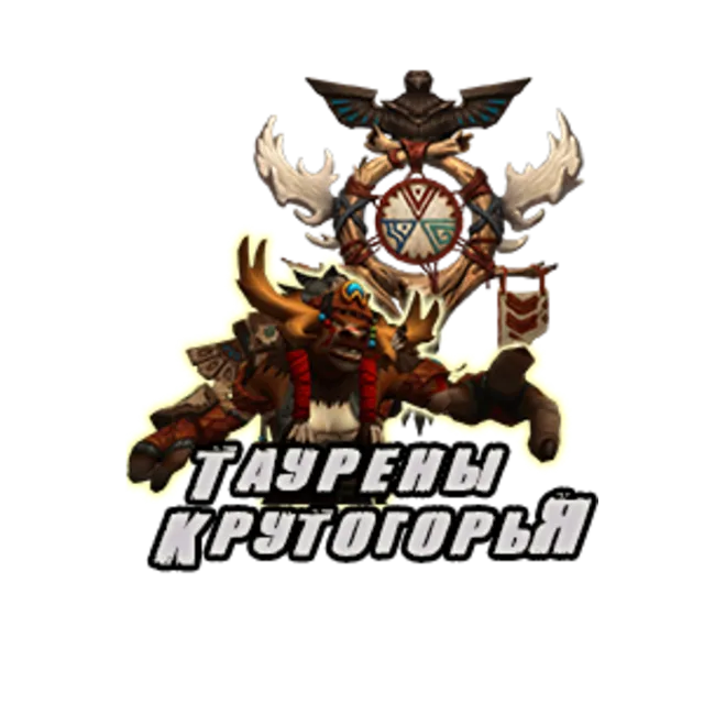 Союзная раса: Таурены Крутогорья