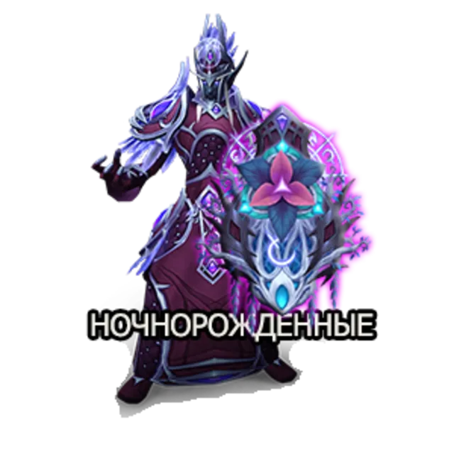 Союзная раса: Ночнорожденные