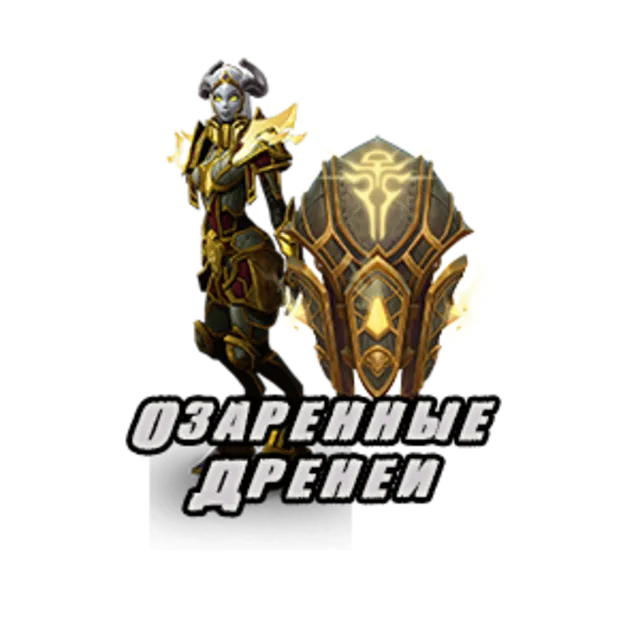 Союзная раса: Озаренные Дренеи
