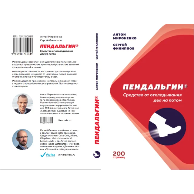 Аудиокнига "Пендальгин: средство от откладывания дел"