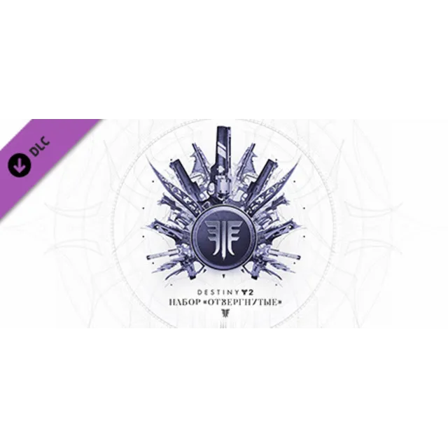 ✅Destiny 2: Набор Отвергнутые (Steam Ключ / Global)💳0%