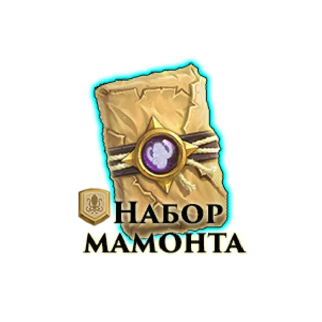 Hearthstone: Набор мамонта