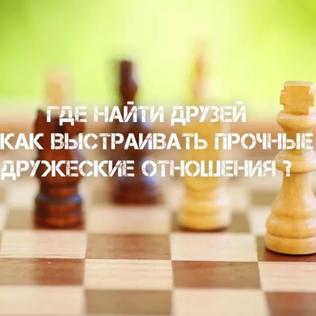 Аудиокнига: Где найти друзей и как выстраивать прочные
