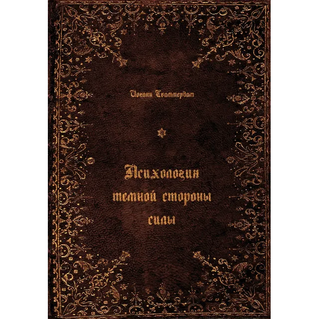 Иоганн Сваммердам Психология темной стороны силы (FB2)