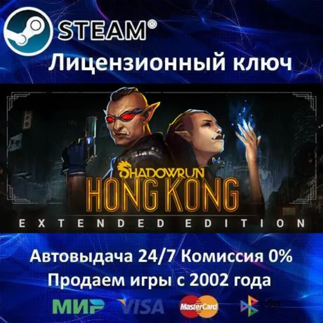 ✅Shadowrun Hong Kong - Extended Edition✔️Steam⭐Ключ Активации🔑РФ+СНГ+МИР✔️АКЦИЯ🎁