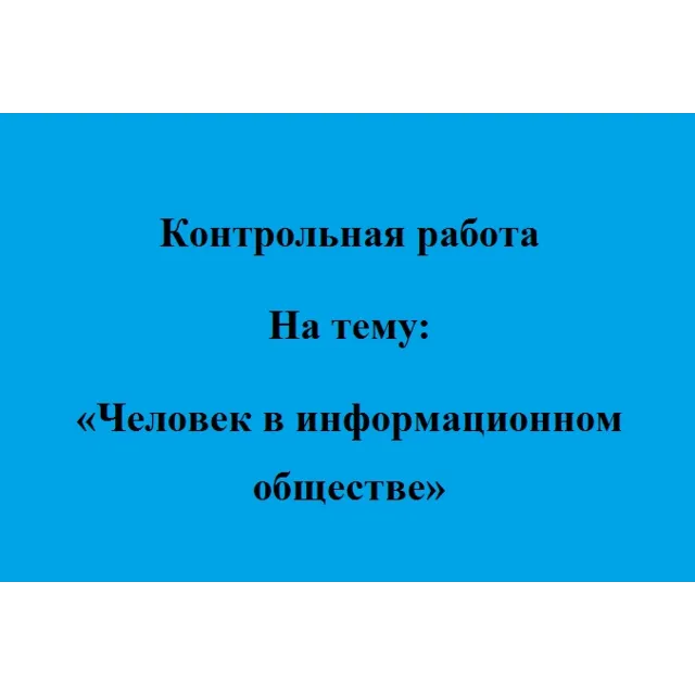Человек в информационном обществе»