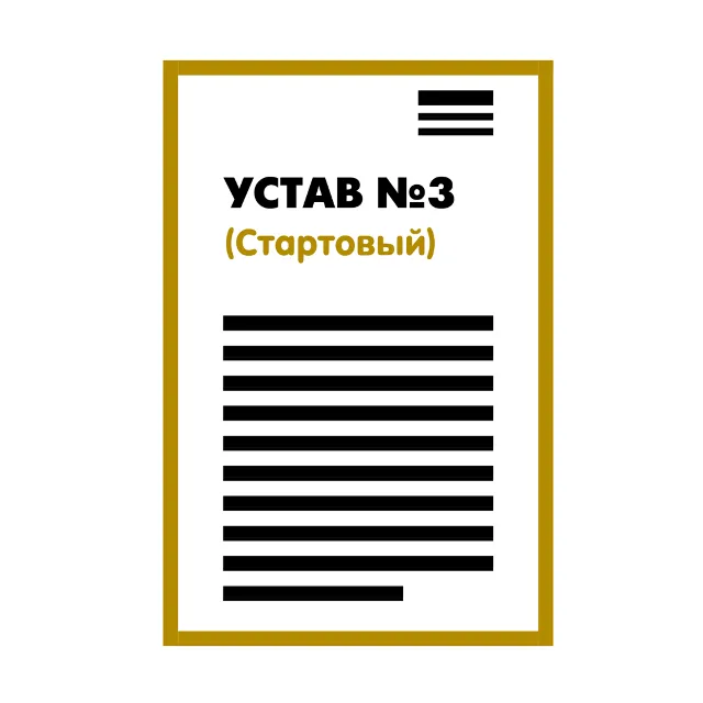 Устав ООО №3 (Стартовый) на 1 странице 2025