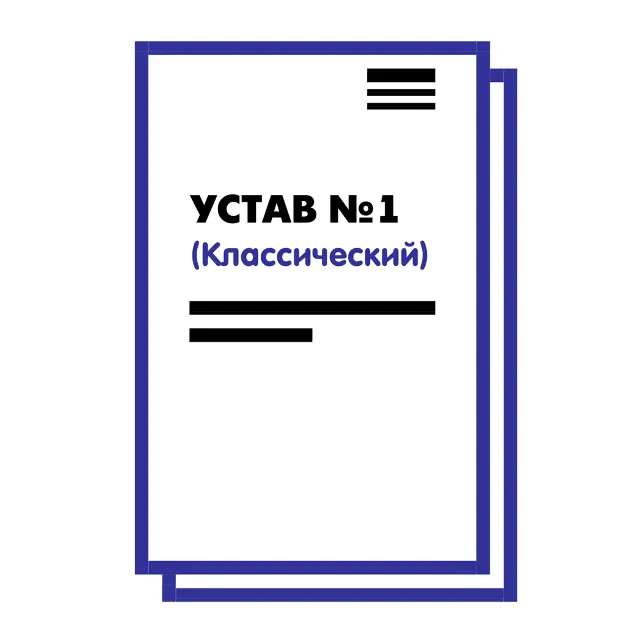 Устав ООО №1 (Классический) на 10 страницах 2025