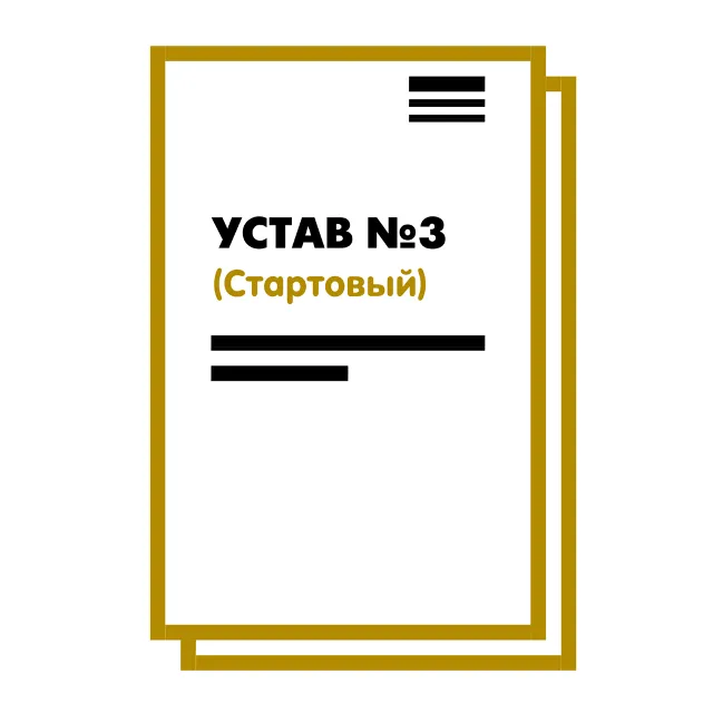 Устав ООО №3 (Стартовый) на 10 страницах 2025